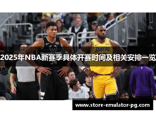 2025年NBA新赛季具体开赛时间及相关安排一览