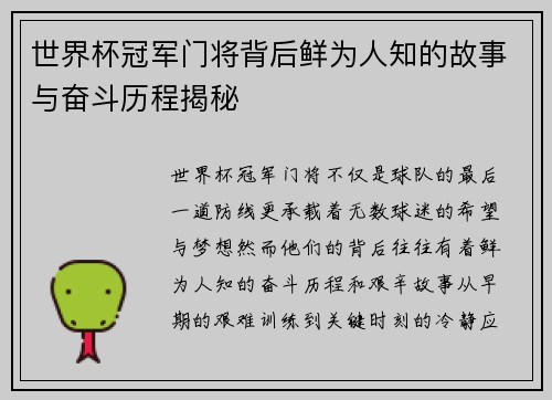 世界杯冠军门将背后鲜为人知的故事与奋斗历程揭秘