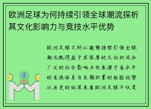 欧洲足球为何持续引领全球潮流探析其文化影响力与竞技水平优势 欧洲足球为何持续引领全球潮流探析其文化影响力与竞技水平优势