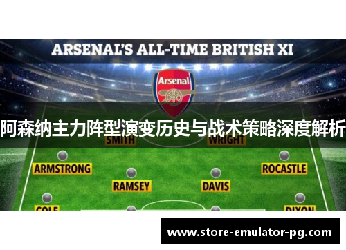 阿森纳主力阵型演变历史与战术策略深度解析 阿森纳主力阵型演变历史与战术策略深度解析