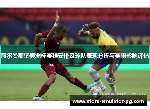 赫尔曼斯堡美洲杯赛程安排及球队表现分析与赛事影响评估 赫尔曼斯堡美洲杯赛程安排及球队表现分析与赛事影响评估