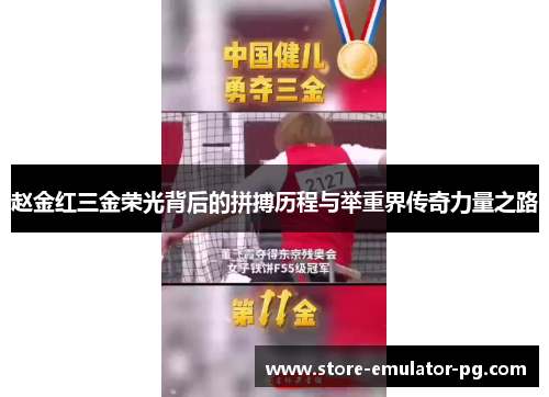 赵金红三金荣光背后的拼搏历程与举重界传奇力量之路 赵金红三金荣光背后的拼搏历程与举重界传奇力量之路