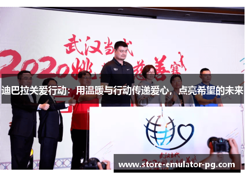 迪巴拉关爱行动:用温暖与行动传递爱心,点亮希望的未来