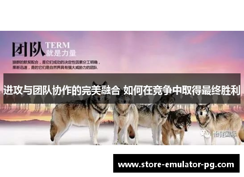 进攻与团队协作的完美融合 如何在竞争中取得最终胜利