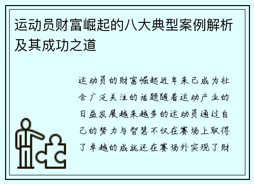运动员财富崛起的八大典型案例解析及其成功之道