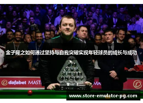 金子隆之如何通过坚持与自我突破实现年轻球员的成长与成功 金子隆之如何通过坚持与自我突破实现年轻球员的成长与成功