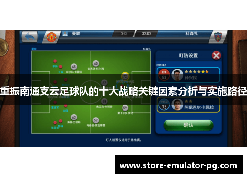 重振南通支云足球队的十大战略关键因素分析与实施路径 重振南通支云足球队的十大战略关键因素分析与实施路径