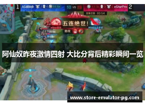 阿仙奴昨夜激情四射 大比分背后精彩瞬间一览 阿仙奴昨夜激情四射 大比分背后精彩瞬间一览