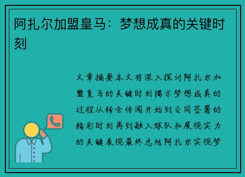 阿扎尔加盟皇马:梦想成真的关键时刻 阿扎尔加盟皇马:梦想成真的关键时刻