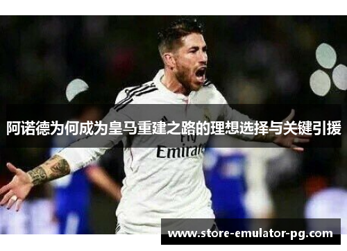 阿诺德为何成为皇马重建之路的理想选择与关键引援 阿诺德为何成为皇马重建之路的理想选择与关键引援