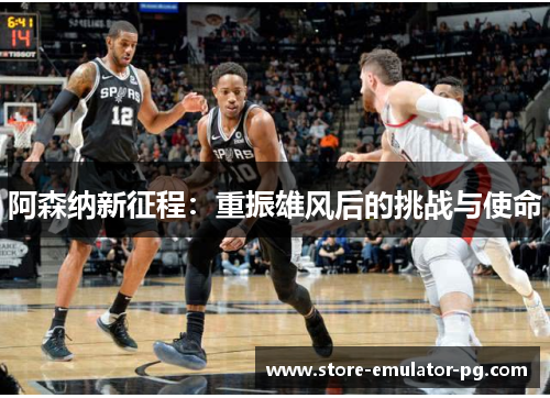 阿森纳新征程:重振雄风后的挑战与使命 阿森纳新征程:重振雄风后的挑战与使命