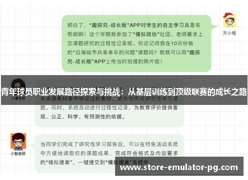 青年球员职业发展路径探索与挑战:从基层训练到顶级联赛的成长之路 青年球员职业发展路径探索与挑战:从基层训练到顶级联赛的成长之路