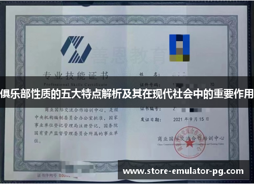 俱乐部性质的五大特点解析及其在现代社会中的重要作用 俱乐部性质的五大特点解析及其在现代社会中的重要作用