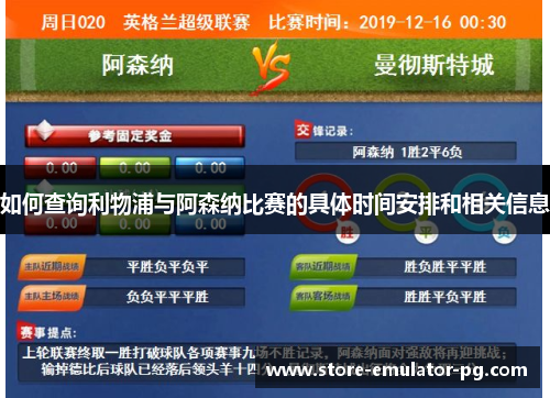 如何查询利物浦与阿森纳比赛的具体时间安排和相关信息