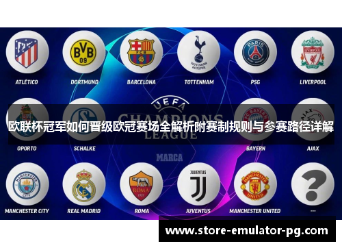 欧联杯冠军如何晋级欧冠赛场全解析附赛制规则与参赛路径详解