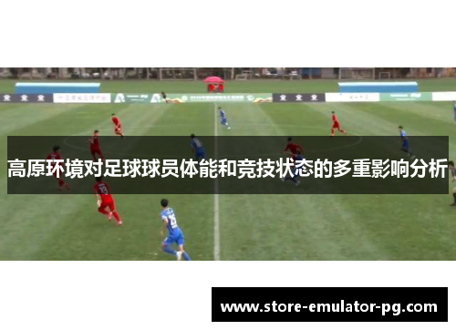 高原环境对足球球员体能和竞技状态的多重影响分析