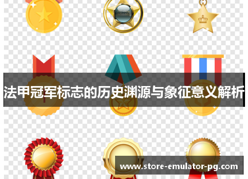 法甲冠军标志的历史渊源与象征意义解析