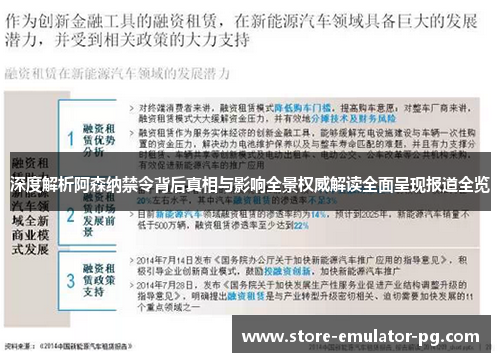 深度解析阿森纳禁令背后真相与影响全景权威解读全面呈现报道全览