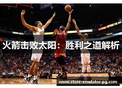 火箭击败太阳：胜利之道解析