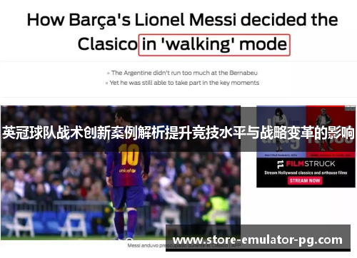 英冠球队战术创新案例解析提升竞技水平与战略变革的影响