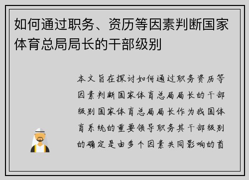 如何通过职务、资历等因素判断国家体育总局局长的干部级别 如何通过职务、资历等因素判断国家体育总局局长的干部级别