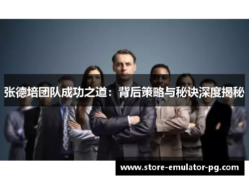 张德培团队成功之道:背后策略与秘诀深度揭秘 张德培团队成功之道:背后策略与秘诀深度揭秘