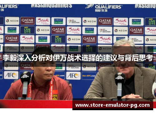 李毅深入分析对伊万战术选择的建议与背后思考