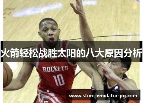 火箭轻松战胜太阳的八大原因分析 火箭轻松战胜太阳的八大原因分析