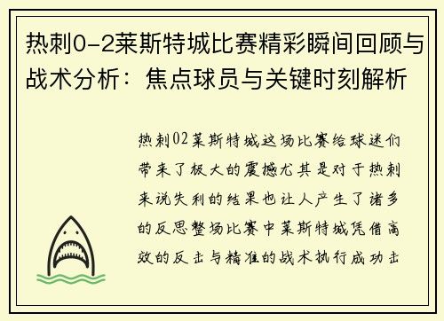 热刺0-2莱斯特城比赛精彩瞬间回顾与战术分析:焦点球员与关键时刻解析 热刺0-2莱斯特城比赛精彩瞬间回顾与战术分析:焦点球员与关键时刻解析