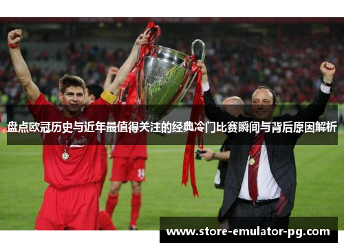 盘点欧冠历史与近年最值得关注的经典冷门比赛瞬间与背后原因解析 盘点欧冠历史与近年最值得关注的经典冷门比赛瞬间与背后原因解析