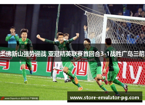 柔佛新山强势迎战 亚冠精英联赛首回合3-1战胜广岛三箭