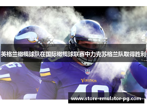 英格兰橄榄球队在国际橄榄球联赛中力克苏格兰队取得胜利 英格兰橄榄球队在国际橄榄球联赛中力克苏格兰队取得胜利