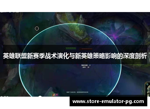 英雄联盟新赛季战术演化与新英雄策略影响的深度剖析