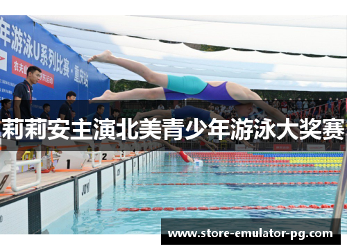 莉莉安主演北美青少年游泳大奖赛