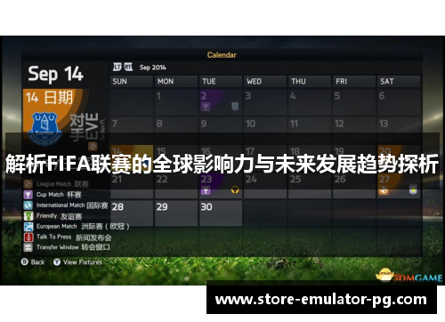 解析FIFA联赛的全球影响力与未来发展趋势探析