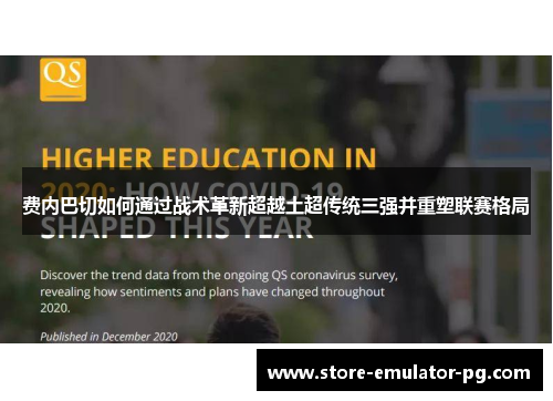 费内巴切如何通过战术革新超越土超传统三强并重塑联赛格局