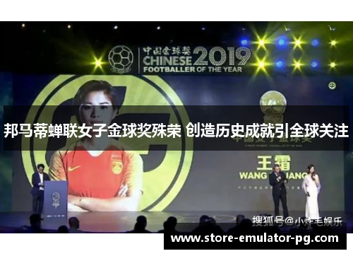 邦马蒂蝉联女子金球奖殊荣 创造历史成就引全球关注