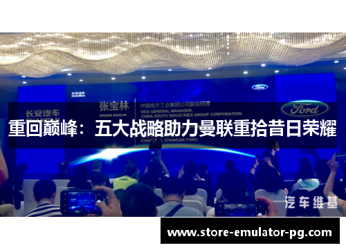 重回巅峰：五大战略助力曼联重拾昔日荣耀