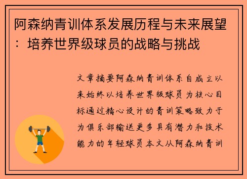 阿森纳青训体系发展历程与未来展望：培养世界级球员的战略与挑战