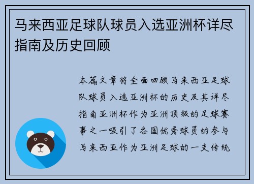 马来西亚足球队球员入选亚洲杯详尽指南及历史回顾