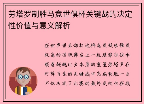 劳塔罗制胜马竞世俱杯关键战的决定性价值与意义解析