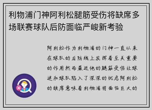 利物浦门神阿利松腿筋受伤将缺席多场联赛球队后防面临严峻新考验