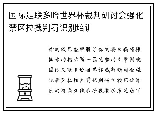 国际足联多哈世界杯裁判研讨会强化禁区拉拽判罚识别培训 国际足联多哈世界杯裁判研讨会强化禁区拉拽判罚识别培训