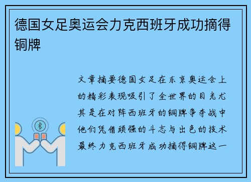 德国女足奥运会力克西班牙成功摘得铜牌
