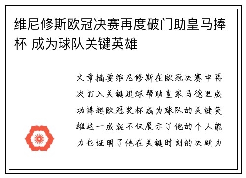 维尼修斯欧冠决赛再度破门助皇马捧杯 成为球队关键英雄
