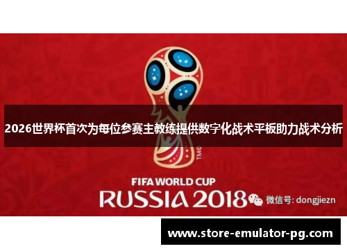 2026世界杯首次为每位参赛主教练提供数字化战术平板助力战术分析