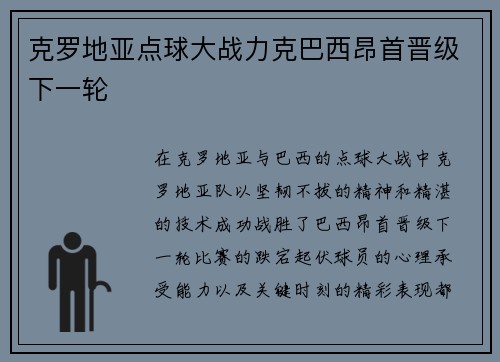 克罗地亚点球大战力克巴西昂首晋级下一轮