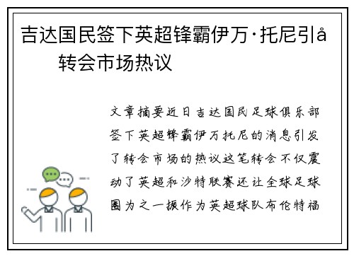 吉达国民签下英超锋霸伊万·托尼引发转会市场热议 吉达国民签下英超锋霸伊万·托尼引发转会市场热议
