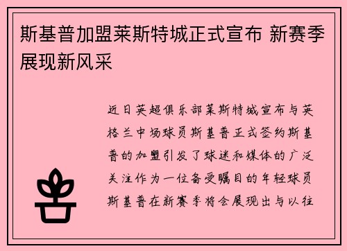 斯基普加盟莱斯特城正式宣布 新赛季展现新风采