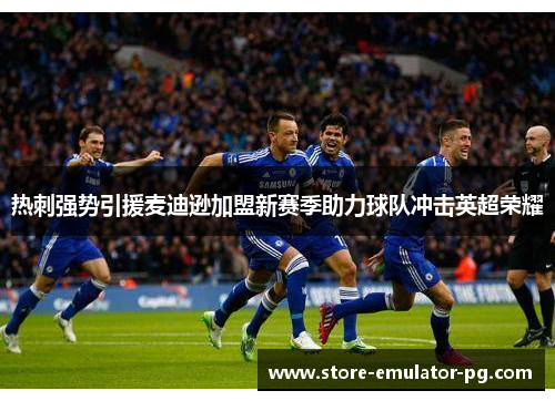 热刺强势引援麦迪逊加盟新赛季助力球队冲击英超荣耀 热刺强势引援麦迪逊加盟新赛季助力球队冲击英超荣耀